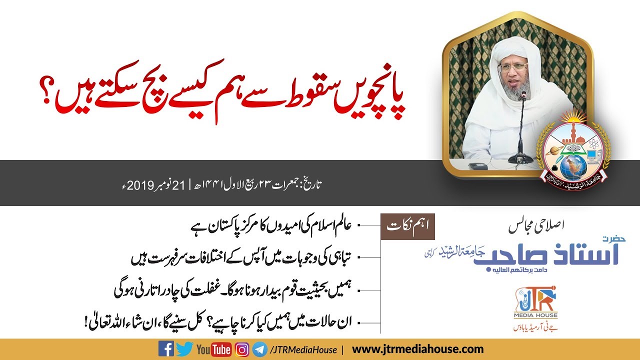 Panchwain Suqoot Se Hum Kaise Bach Sakte Hain? | Islahi Bayan Hazrat Uastaz Sahib 21st Nov 2019